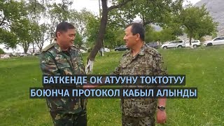 Баткенде ок атууну токтотуу боюнча протокол кабыл алынды