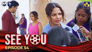 SEE YOU || EPISODE 54 || සී යූ || 27th May 2024