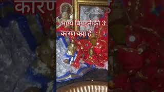 भाग्य बिगड़ने के 3 कारण क्या है।#astrology#bhagya#hindumythology#mandir#Radha Krishna shorts