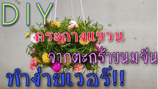 DIYกระถางแขวนจากตะกร้าขนมจีน #easydiy #diyplastic #คุณนายตื่นสาย