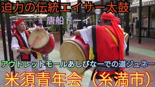 迫力の伝統エイサー太鼓　道ジュネー　演目：唐船ドーイ　2021年12月12日（日）　米須青年会（糸満市）　沖縄県豊見城市アウトレットモールあしびなーでの道ジュネー（1回目）