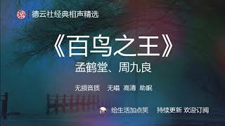 相声 助眠 | 孟鹤堂 周九良  【百鸟之王】| 德云社 相声精选 | 持续更新 | # 116  | 无损音质| 高清| 无广告