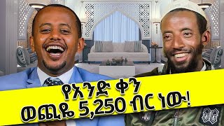 የአንድ ቀን ወጪዬ 5,250 ብር ነው! @comedianeshetu @ComedianEshetuOFFICIAL #comedianeshetu #eshetumelese