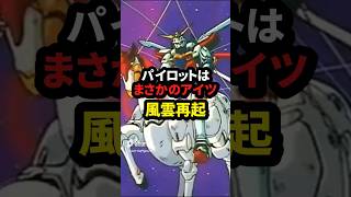 パイロットはまさかのアイツ 風雲再起【機動武闘伝Gガンダム】