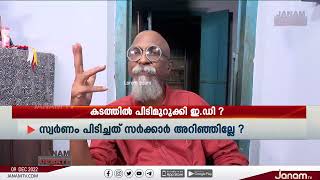 ED അന്വേഷണം ശരിയായി നടന്നാൽ മുഖ്യമന്ത്രിയും കുടുംബവും അകത്തുപോകും | PANDYALA SHAJI