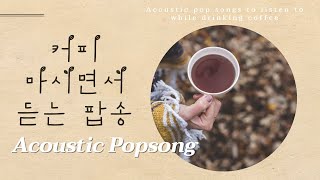 Acoustic pop song #1☕커피 마시면서 듣는 음악 | 힐링 어쿠스틱 팝송 Relaxing Acoustic Pop Song