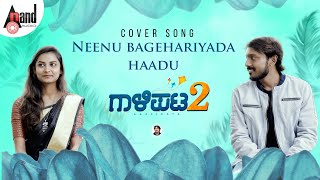 Gaalipata 2 | Neenu Bagehariyada  Cover Song | Nikil M L Malur|Kavyashree|Srikanth M Sri (SMS) Malur