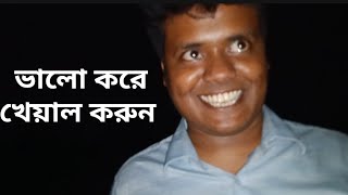 এমন কিছু হবে ধারণা করতে পারিনি ❌ : আমরা রাতের অন্ধকারে ঘুরতে গিয়ে কি করলাম