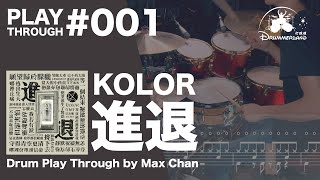 [DrummerLand Play Through #001] KOLOR - 進退