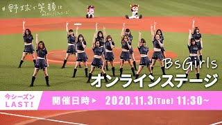 【生配信】11月3日 BsGirlsオンラインステージ