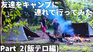 【キャンプ初心者とふたりソロキャンプ】　Part 2　バンドック  ソロベース　ソロティピー