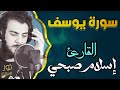 سورة يوسف كاملة❤️تلاوة تهدئ الأعصاب والنفوس وتمحو هموم الدنيا وكربتها💛بصوت اسلام صبحي💛أرح قلبك❤️