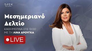 Μεσημεριανό δελτίο ειδήσεων 07/02/2025 | OPEN TV