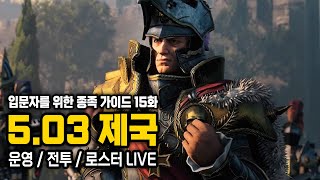 [LIVE] 토탈 워 워해머3 - 종족별 뉴비 가이드 16화 - 5.03 제국