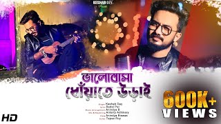Bhalobasha DhowaTe Orai | ভালোবাসা ধোঁয়াতে ওড়াই | Keshab Dey | Bengali Sad Song | 2021