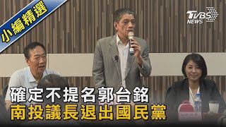 確定不提名郭台銘 南投議長退出國民黨｜TVBS新聞 @TVBSNEWS02