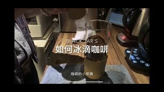 怎麼冰滴咖啡呢？