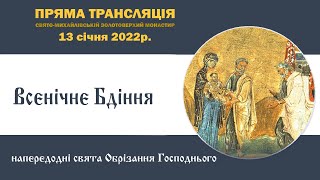 Всенічне бдіння напередодні свята Обрізання Господнього