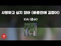 사랑하고 싶지 않아 (바른연애 길잡이) - XIA (준수) (고퀄리티 MRㅣ멜로디 미포함 | 가사 Kor+Rom) 싱잇 노래방, Singit Karaoke