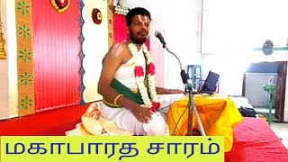 மகாபாரத சாரம் | MAHABHARATHA SAARAM | Dr Venkatesh Upanyasam