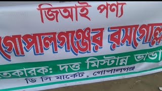 জিআই স্বীকৃতি পাওয়া রসগোল্লা দেখুন | দত্ত মিষ্টান্ন ভাণ্ডার | গোপালগঞ্জ