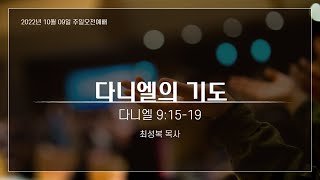 20221009 돈암동감리교회 주일오전예배