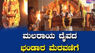 ಮಲರಾಯ ದೈವದ ಭಂಡಾರ ಮೆರವಣಿಗೆ I  Malaraya daiva