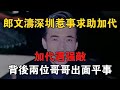 郎文濤深圳惹事求助加代，加代遇強敵，背後兩位哥哥出面平事 #一口氣看完 #小說 #故事