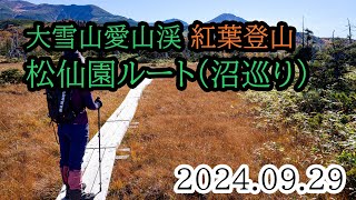 2024/09/29 大雪山（愛山渓）松仙園ルート、沼巡り紅葉登山