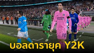 [PES2021] ดาราช่อง 3 ปะทะ นักร้อง RS คู่เดือดบอลดารายุค Y2K | พากย์เองนักเลงพอ All Star