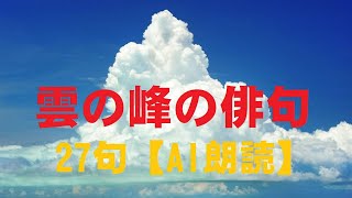 雲の峰の俳句　27句【AI朗読】