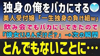 【感動する話】40代独身の俺をバカにする美人受付嬢「一生独身の負け組ですねｗ」飲み会でも俺をバカにするので見栄を張った結果→彼女は突然帰ると言い出し…【泣ける話】朗読