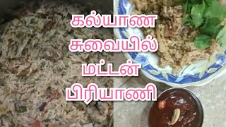 கல்யாண சுவையில் மட்டன் பிரியாணி// முஸ்லிம் ஸ்பெஷல் மட்டன் பிரியாணி//how to make mutton briyani//