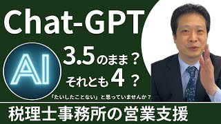 税理士事務所の経営にどう活かせるか｜有料版Chat-GPT4