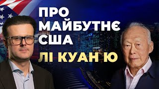 Майбутнє США 🇺🇸 Прогноз Лі Куан Ю