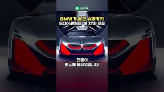 BMW가 숨긴 비장의 슈퍼카가 있었다고..?!