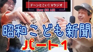 【Vラジオ】YAMAさんの『続・昭和こども新聞』ザックリ読み！パート１