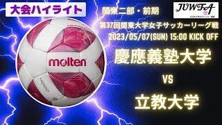 （2部2節ハイライト）慶應義塾大学 vs 立教大学