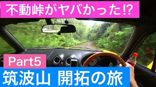 筑波山 開拓の旅 Part5 マツダ NBロードスター（不動峠 また険道アタック!?）