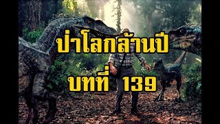 เพชรพระอุมา ป่าโลกล้านปี บทที่ 139 | สองยาม