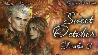 Sweet October / Afy_es / Глава 3 / озвучка фанфика \