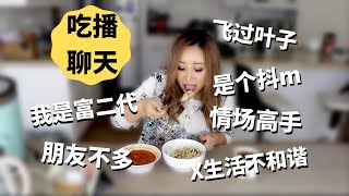 Mukbang-回答你们对我的猜想|吃播-Answering Your Assumptions[MsLindaY]