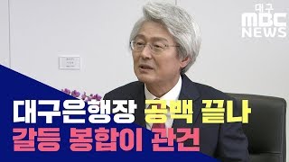 [대구MBC뉴스] 대구은행 쇄신과 안정...넘어야 할 산 많아