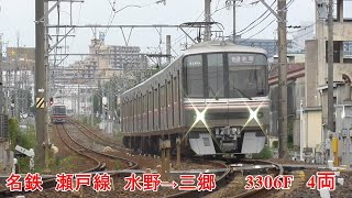 名鉄　瀬戸線　水野→三郷　3306F 3300系　4両編成　普通　栄町行き