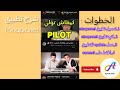 شرح تطبيق mina pro net لتحويل *6 الى *3 إنوي طريقة مضمونة 2025