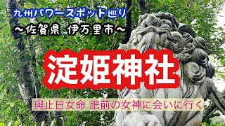 ～佐賀県 伊万里市～ 淀姫神社 気になる神社で立ち寄りました😄✨九州パワースポット巡り⛩