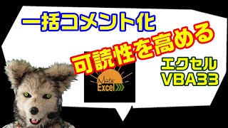 エクセル VBA 33 一括コメント化の方法（ コメントアウト )　プログラミング