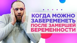 ☝Когда вновь можно ЗАБЕРЕМЕНЕТЬ после ЗАМЕРШЕЙ беременности?Как забеременеть после замершей!🔥