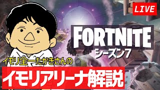 【シーズン7】イモリ全一たかきさんの芋アリーナ配信だってばよ‼️【フォートナイト】【アリーナ】【たかきさん】