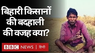 Farmer Protest : Bihar में APMC Act ख़त्म होने के बाद किसानों का क्या हाल है? (BBC Hindi)